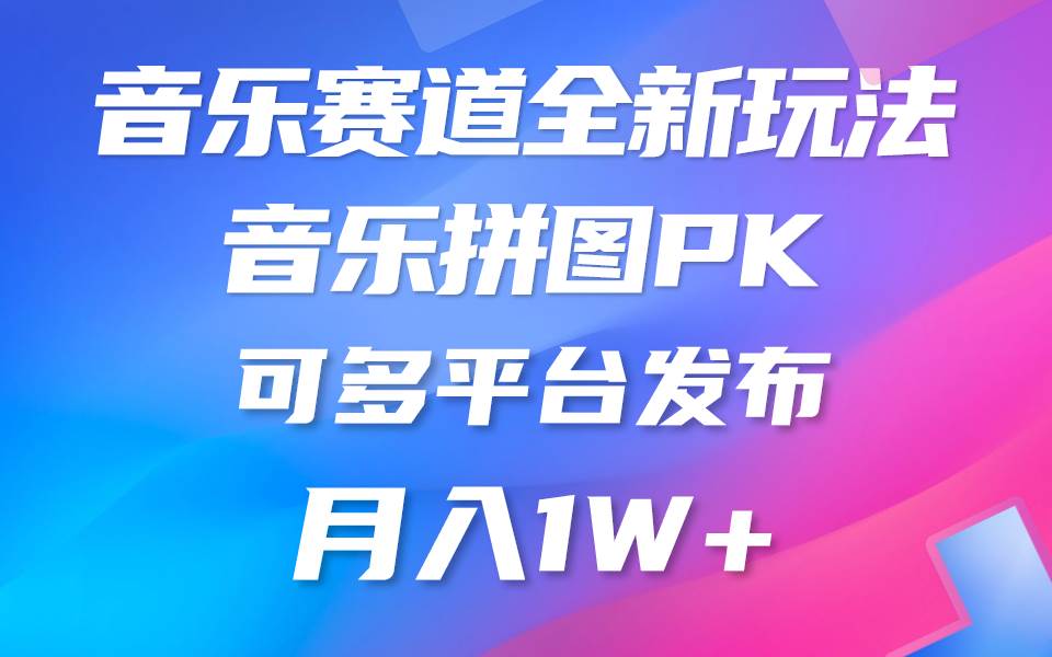 音乐赛道新玩法，纯原创不违规，所有平台均可发布 略微有点门槛，但与收… - 趣酷猫