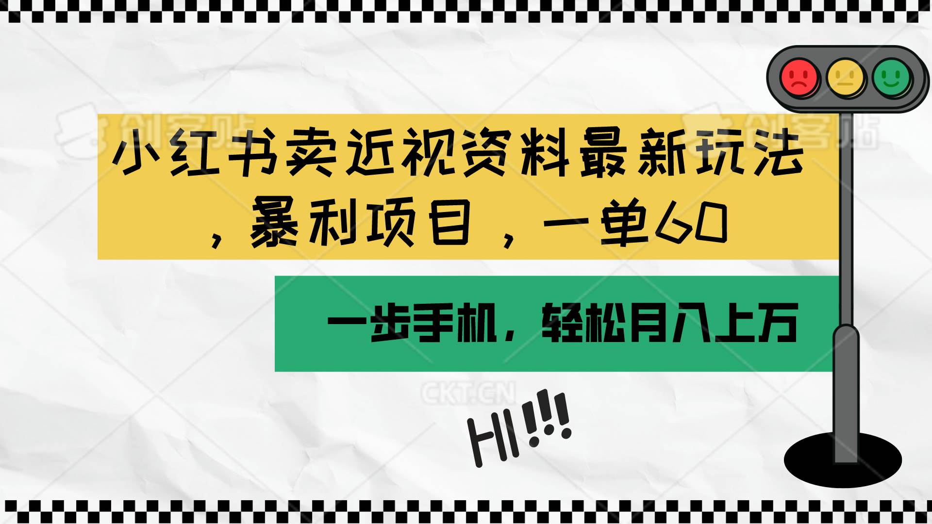 小红书卖近视资料最新玩法，一单60月入过万，一部手机可操作（附资料） - 趣酷猫