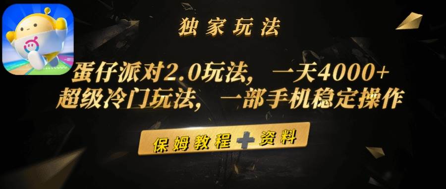 蛋仔派对2.0玩法，一天4000+，超级冷门玩法，一部手机稳定操作 - 趣酷猫