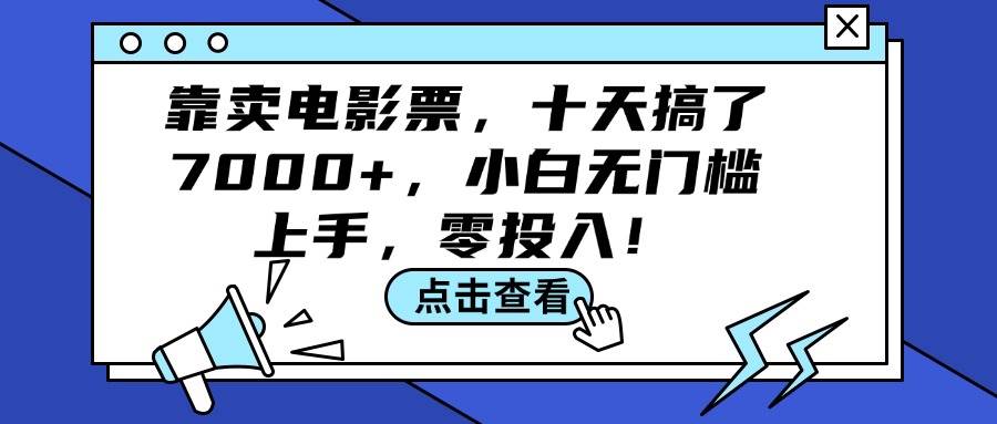 靠卖电影票，十天搞了7000+，小白无门槛上手，零投入！ - 趣酷猫