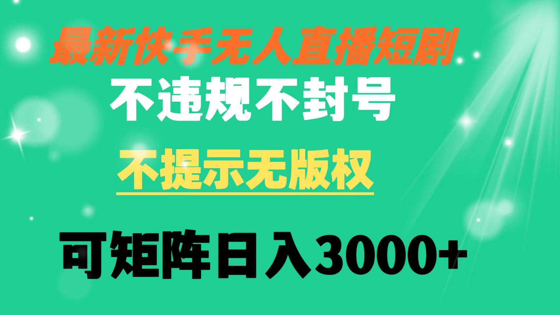 快手无人直播短剧 不违规 不提示 无版权 可矩阵操作轻松日入3000+ - 趣酷猫