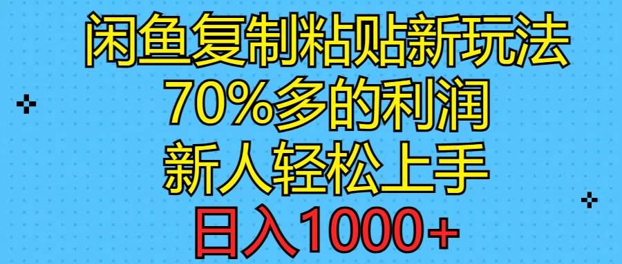 闲鱼复制粘贴新玩法，70%利润，新人轻松上手，日入1000+ - 趣酷猫