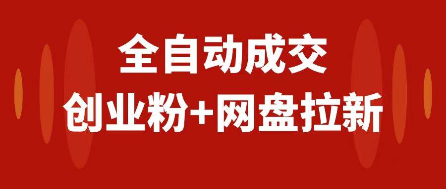 创业粉＋网盘拉新+私域全自动玩法，傻瓜式操作，小白可做，当天见收益 - 趣酷猫