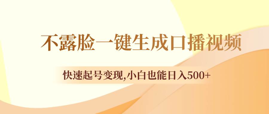 不露脸一键生成口播视频，快速起号变现，小白也能日入500+ - 趣酷猫