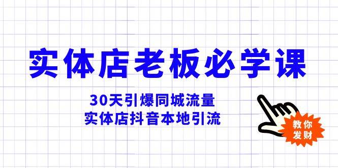 实体店-老板必学视频教程，30天引爆同城流量，实体店抖音本地引流 - 趣酷猫