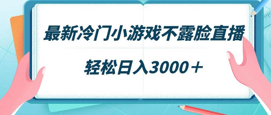 最新冷门小游戏不露脸直播，场观稳定几千，轻松日入3000＋ - 趣酷猫