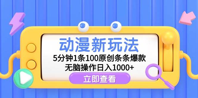 动漫新玩法，5分钟1条100原创条条爆款，无脑操作日入1000+ - 趣酷猫