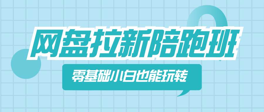 网盘拉新陪跑班，零基础小白也能玩转网盘拉新 - 趣酷猫