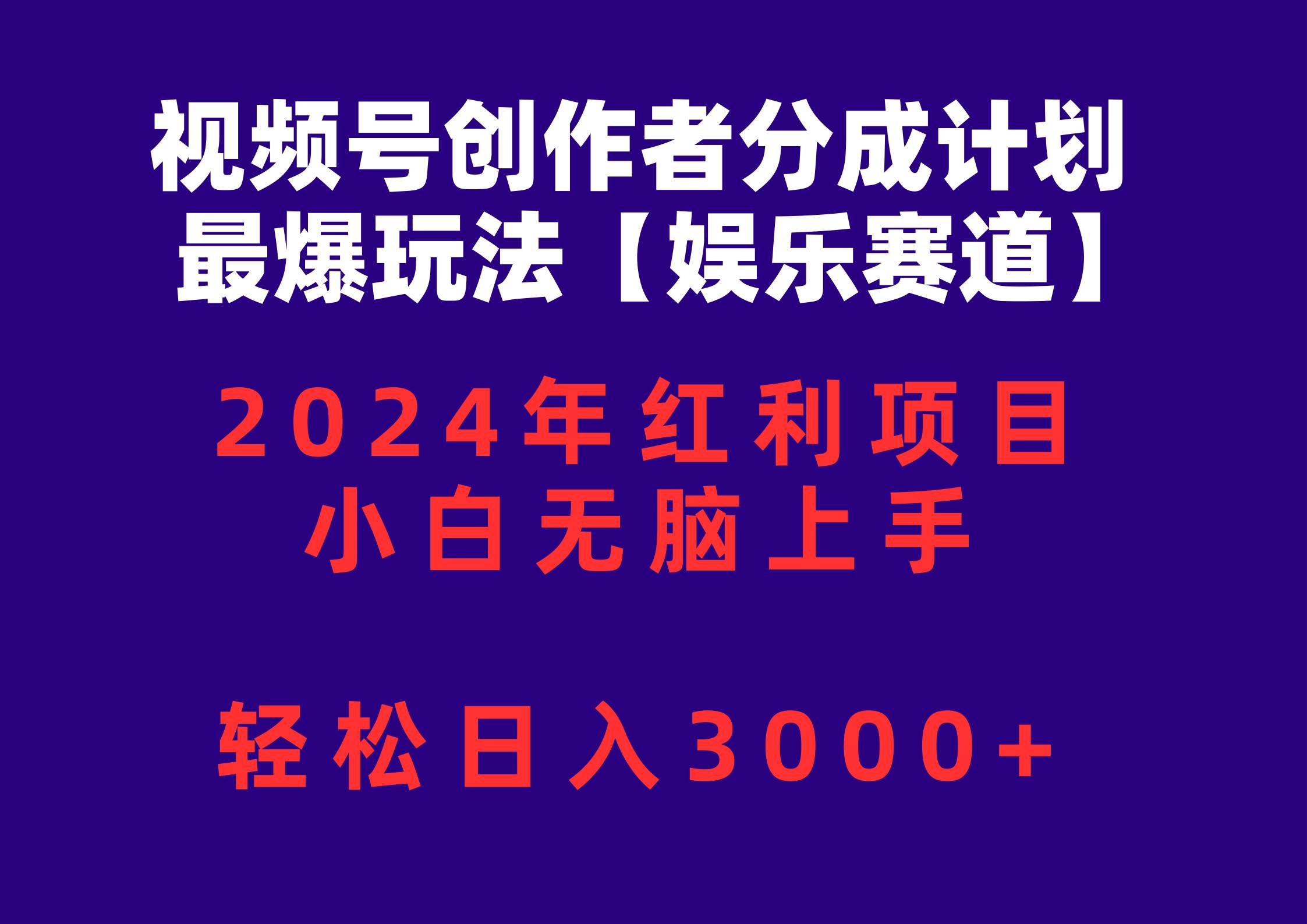 视频号创作者分成2024最爆玩法【娱乐赛道】，小白无脑上手，轻松日入3000+ - 趣酷猫