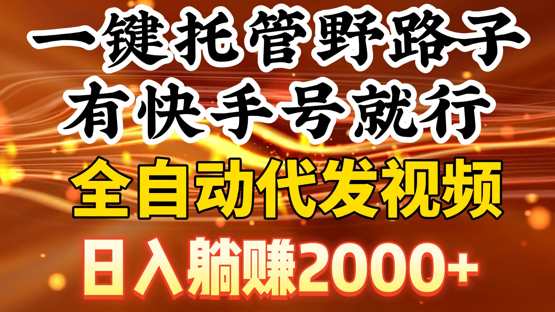 一键托管野路子，有快手号就行，日入躺赚2000+，全自动代发视频 - 趣酷猫