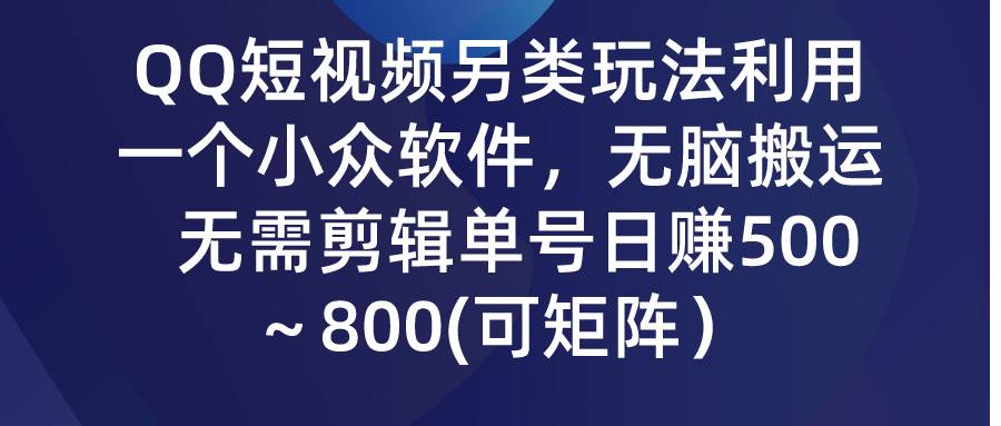 QQ短视频另类玩法，利用一个小众软件，无脑搬运，无需剪辑单号日赚500～… - 趣酷猫