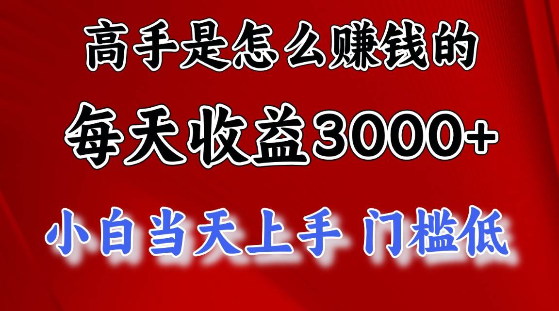 高手是怎么赚钱的，一天收益3000+ 这是穷人逆风翻盘的一个项目，非常稳… - 趣酷猫