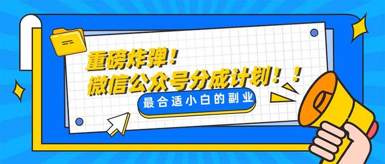 重磅炸弹!微信公众号分成计划！！每天操作10分钟 - 趣酷猫