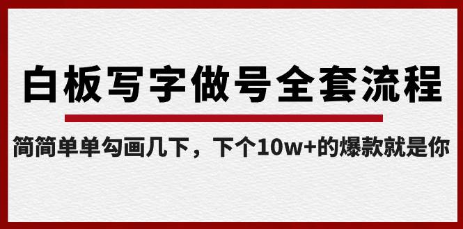 白板写字做号全套流程-完结，简简单单勾画几下，下个10w+的爆款就是你 - 趣酷猫