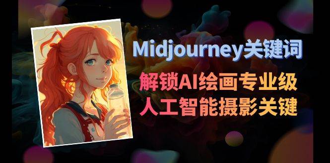 Midjourney关键词-解锁AI绘画专业级人工智能摄影关键词表 - 趣酷猫