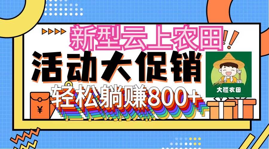 新型云上农田，全民种田收米 无人机播种，三位数 管道收益推广没有上限 - 趣酷猫