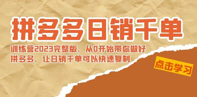 拼多多日销千单训练营2023完 拼多多日销千单训练营2023完整版，从0开始带你做好拼多多，让日销千单可以快速复制 - 趣酷猫