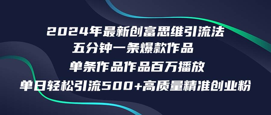 2024年最新创富思维日引流500+精准高质量创业粉，五分钟一条百万播放量… - 趣酷猫