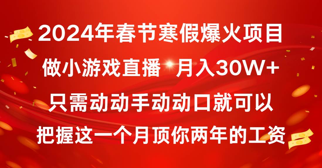 2024年春节寒假爆火项目，普通小白如何通过小游戏直播做到月入30W+ - 趣酷猫