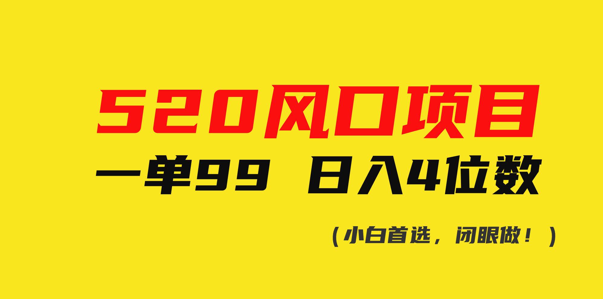 520风口项目一单99 日入4位数(小白首选，闭眼做！) - 趣酷猫