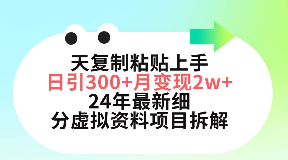 三天复制粘贴上手日引300+月变现5位数 小红书24年最新细分虚拟资料项目拆解 - 趣酷猫