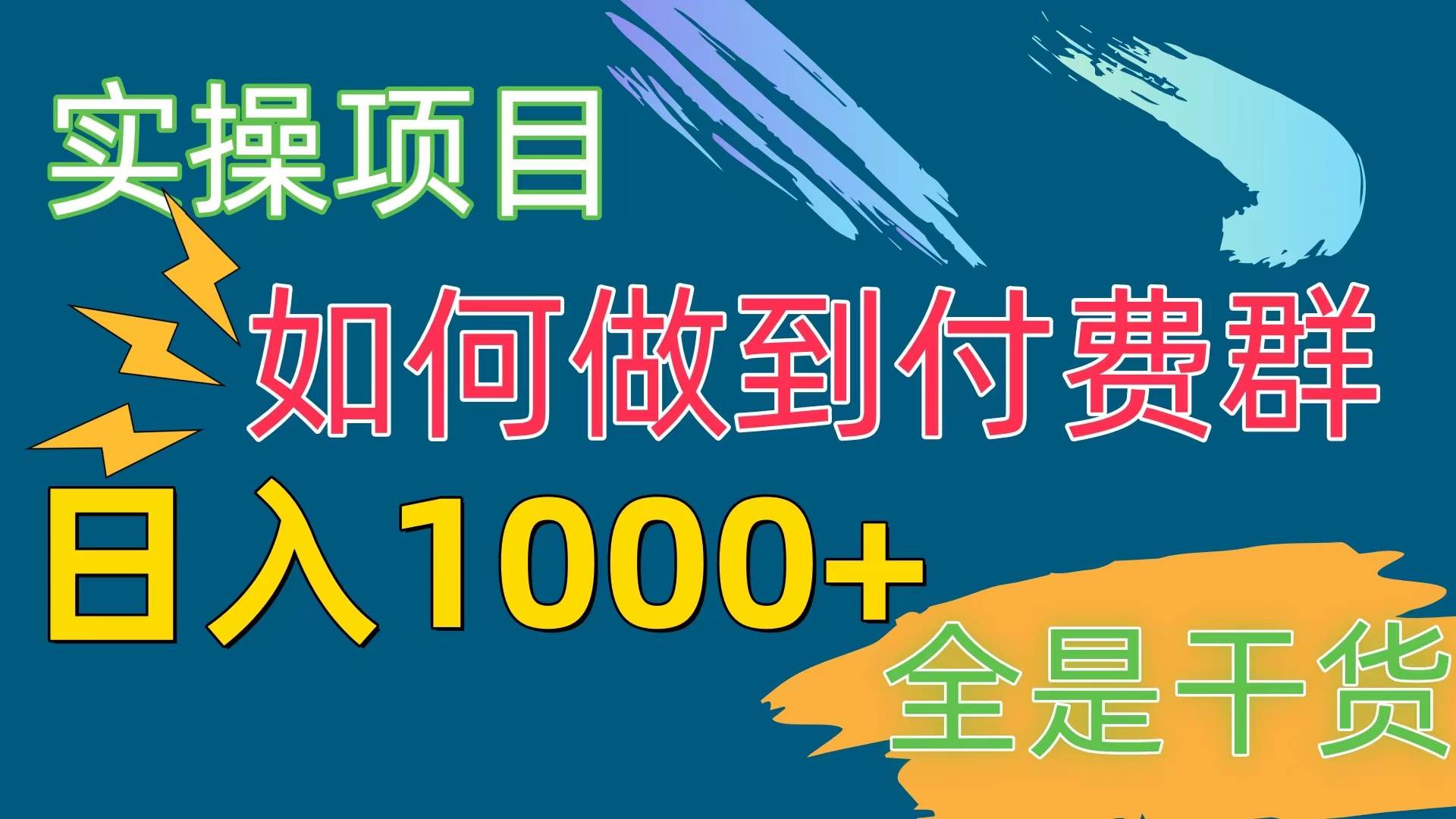 [实操项目]付费群赛道，日入1000+ - 趣酷猫