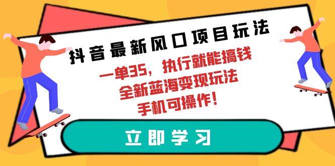 抖音最新风口项目玩法，一单35，执行就能搞钱 全新蓝海变现玩法 手机可操作 - 趣酷猫