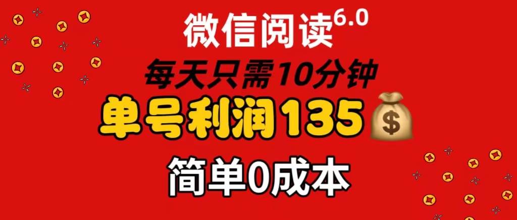 微信阅读6.0，每日10分钟，单号利润135，可批量放大操作，简单0成本 - 趣酷猫