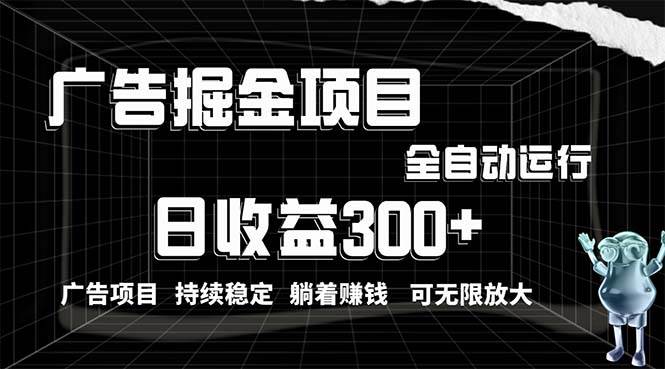 利用广告进行掘金，动动手指就能日入300+无需养机，小白无脑操作，可无… - 趣酷猫