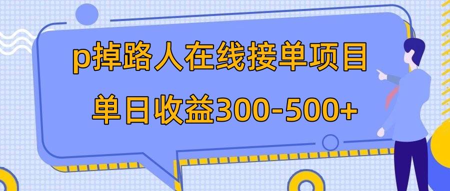 p掉路人项目  日入300-500在线接单 外面收费1980【揭秘】 - 趣酷猫