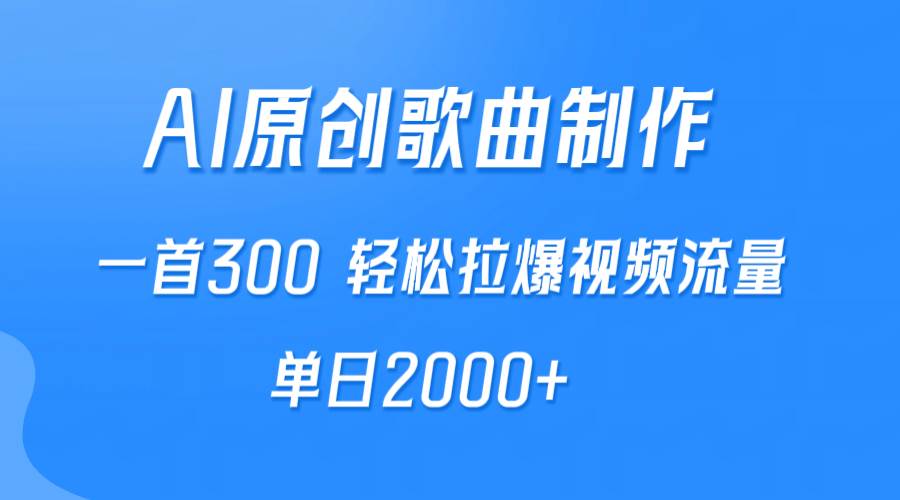 AI制作原创歌曲，一首300，轻松拉爆视频流量，单日2000+ - 趣酷猫