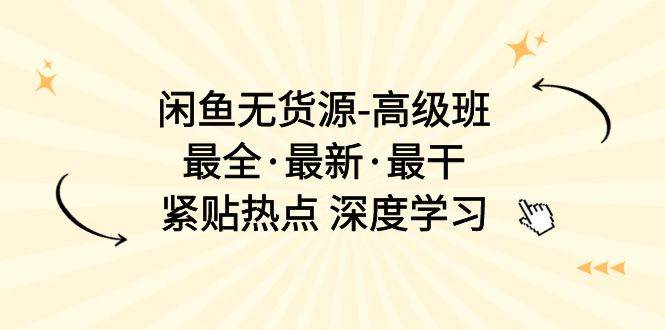 闲鱼无货源-高级班，最全·最新·最干，紧贴热点 深度学习（17节课） - 趣酷猫