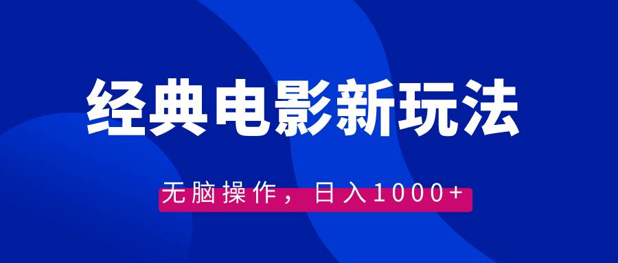 经典电影情感文案新玩法，无脑操作，日入1000+（教程+素材） - 趣酷猫