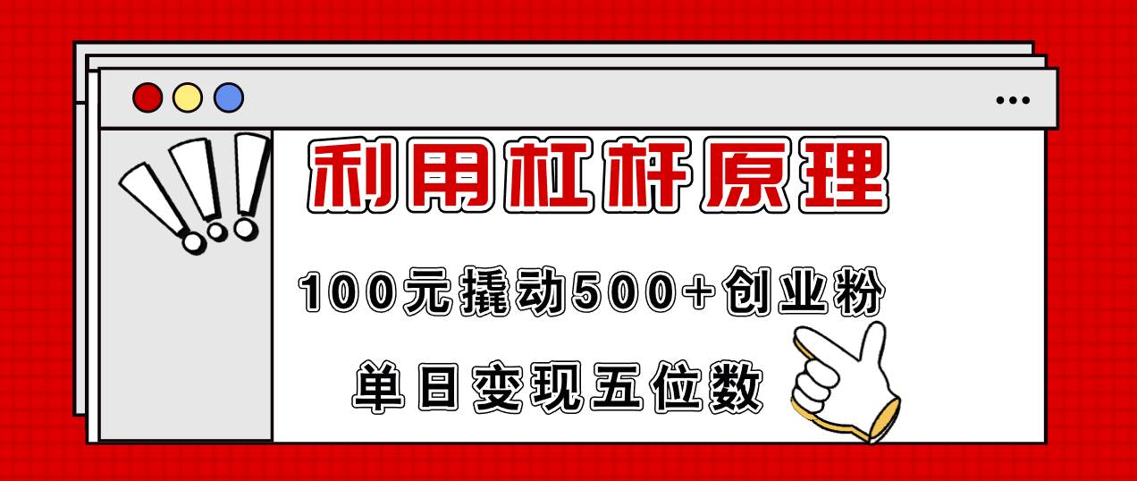 利用杠杆100元撬动500+创业粉，单日变现5位数 - 趣酷猫