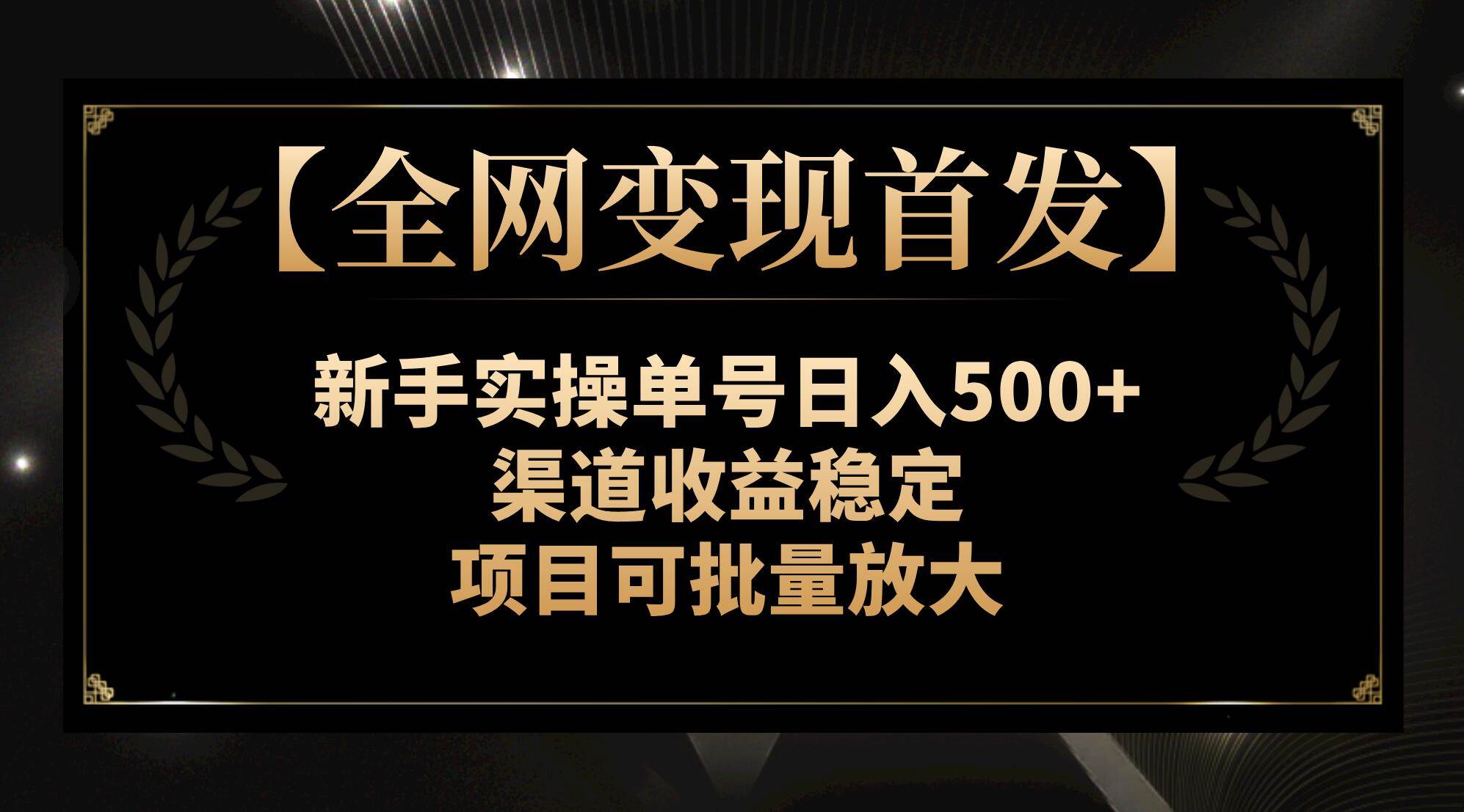 【全网变现首发】新手实操单号日入500+，渠道收益稳定，项目可批量放大 - 趣酷猫