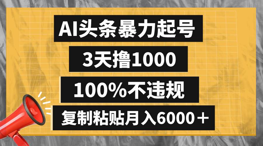 AI头条暴力起号，3天撸1000,100%不违规，复制粘贴月入6000＋ - 趣酷猫