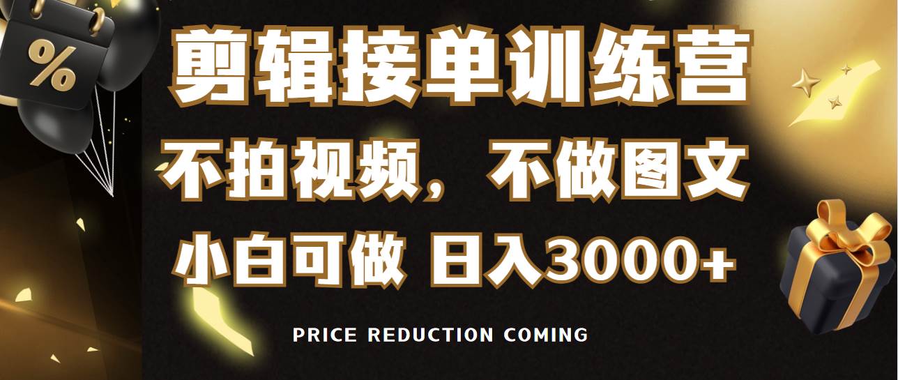 剪辑接单训练营，不拍视频，不做图文，适合所有人，日入3000+ - 趣酷猫