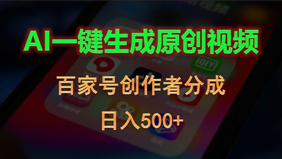 AI一键生成原创视频，百家号创作者分成，日入500+ - 趣酷猫