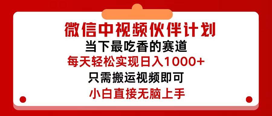 微信中视频伙伴计划，仅靠搬运就能轻松实现日入500+，关键操作还简单，… - 趣酷猫