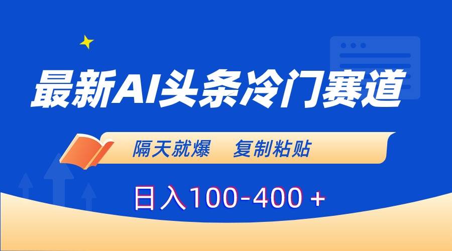 最新AI头条冷门赛道，隔天就爆，复制粘贴日入100-400＋ - 趣酷猫