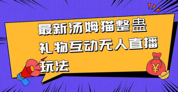 最新汤姆猫整蛊礼物互动无人直播玩法 - 趣酷猫