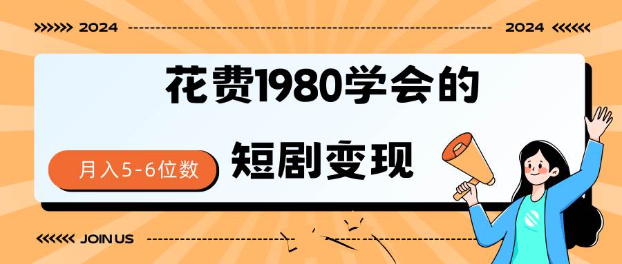 短剧变现技巧 授权免费一个月轻松到手5-6位数 - 趣酷猫