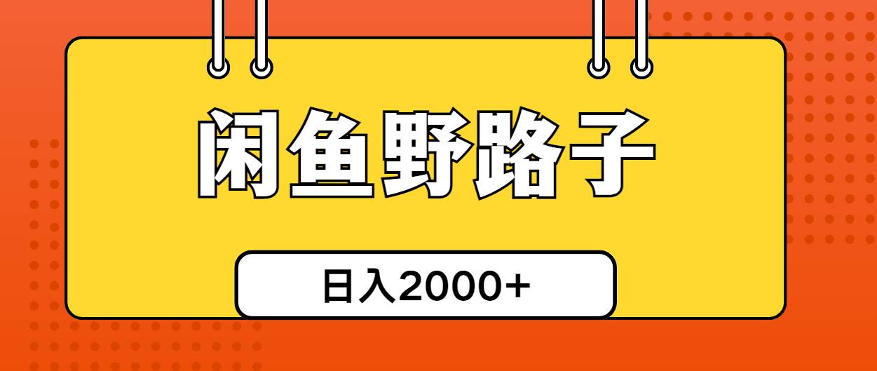 闲鱼野路子引流创业粉，日引50+单日变现四位数 - 趣酷猫