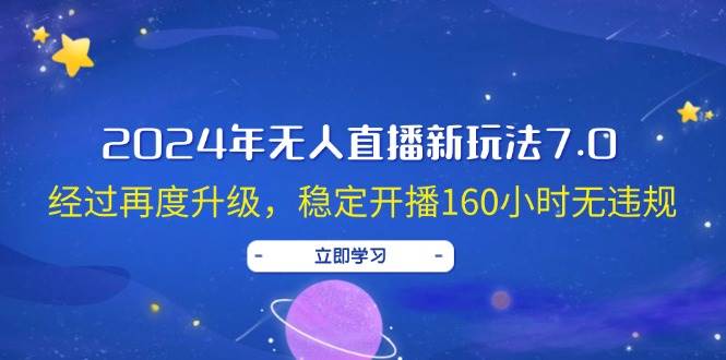 2024年无人直播新玩法7.0，经过再度升级，稳定开播160小时无违规，抖音… - 趣酷猫