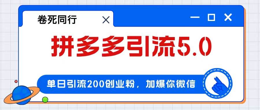 拼多多引流付费创业粉，单日引流200+，日入4000+ - 趣酷猫