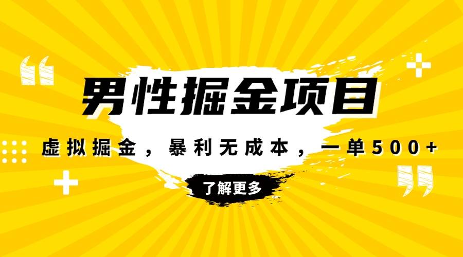 暴利虚拟掘金，男杏健康赛道，成本高客单，单月轻松破万 - 趣酷猫