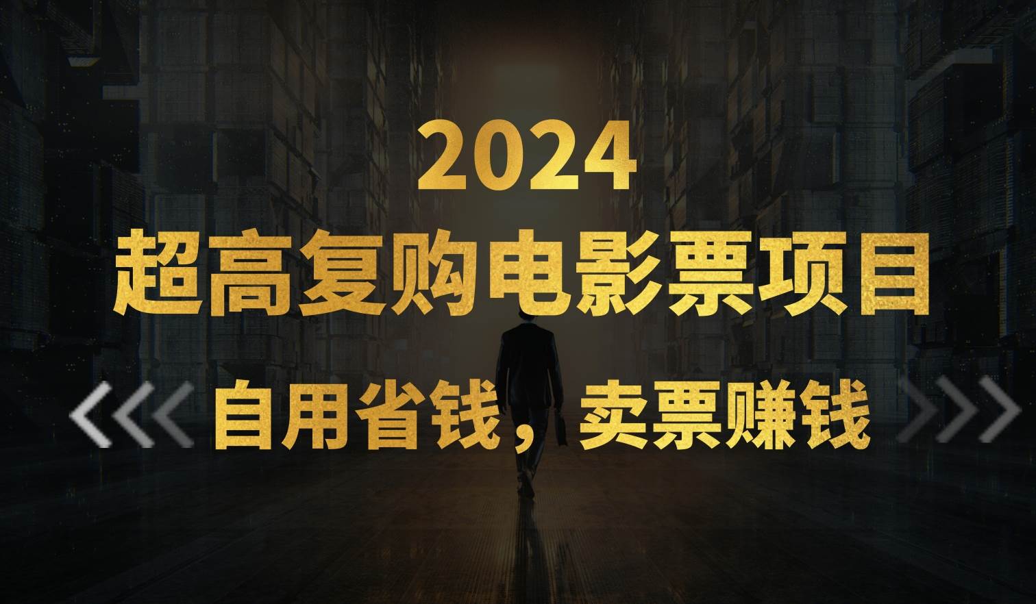 超高复购低价电影票项目，自用省钱，卖票副业赚钱 - 趣酷猫