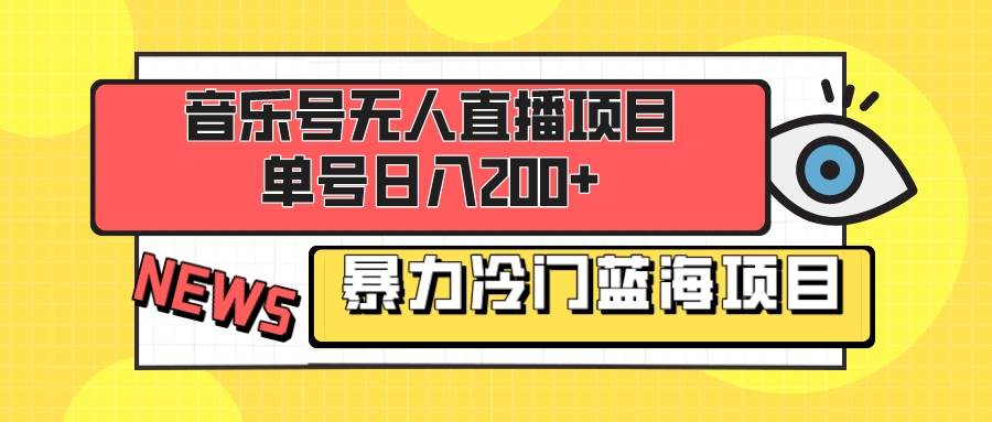 音乐号无人直播项目，单号日入200+ 妥妥暴力蓝海项目 最主要是小白也可操作 - 趣酷猫