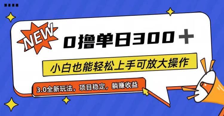 全程0撸，单日300+，小白也能轻松上手可放大操作 - 趣酷猫