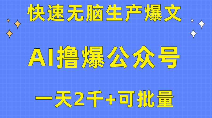 用AI撸爆公众号流量主，快速无脑生产爆文，一天2000利润，可批量！！ - 趣酷猫